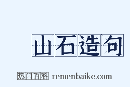 壽山石造句是什么意思的图片